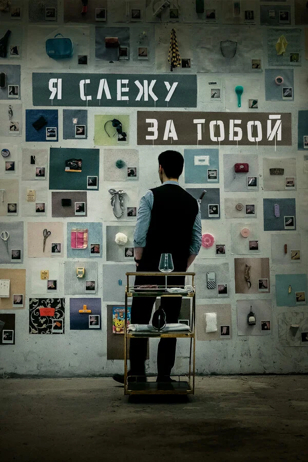Я слежу за тобой сериал 2024 смотреть онлайн бесплатно в хорошем качестве HD